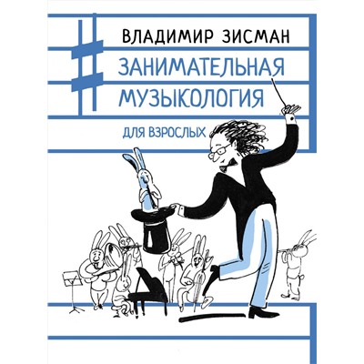 АСТ Владимир Зисман "Занимательная музыкология для взрослых"