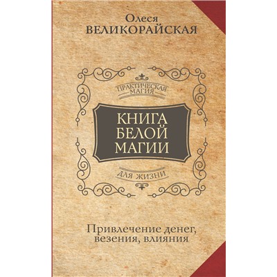 АСТ Олеся Великорайская, Захарий "Книга Белой магии. Привлечение денег, везения, влияния"