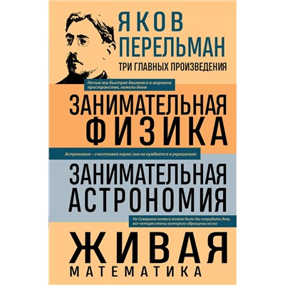 Эксмо Яков Перельман "Яков Перельман. Занимательная физика. Занимательная астрономия. Живая математика"