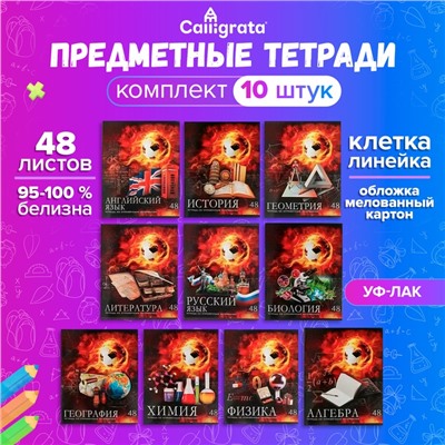 Набор предметных тетрадей 48 листов Calligrata «Футбол», 10 предметов