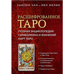 Эксмо Сьюзан Чан, Мел Мелин "Расшифрованное Таро. Полная энциклопедия символизма и значений карт Таро"