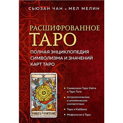 Эксмо Сьюзан Чан, Мел Мелин "Расшифрованное Таро. Полная энциклопедия символизма и значений карт Таро"