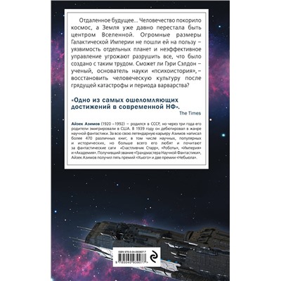 342169 Эксмо Айзек Азимов "Академия"