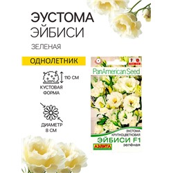 Семена  Эустома "Эйбиси" F1 зеленая крупноцветковая махровая, 5 шт