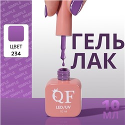 Гель лак для ногтей, однотонный, трехфазный, 10 мл, LED/UV, фиолетовый (234)
