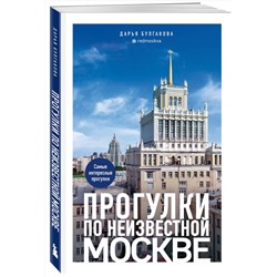 Эксмо Дарья Булгакова "Прогулки по неизвестной Москве. 3-е изд., испр. и доп."