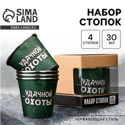 Стопки «Удачной охоты», набор 4 шт. × 30 мл