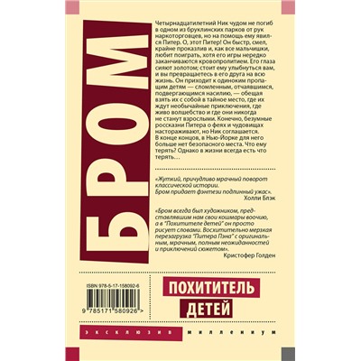 385645 АСТ Джеральд Бром "Похититель детей"