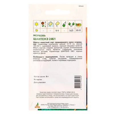 Семена Морковь "Шантенэ 2461" 5 г