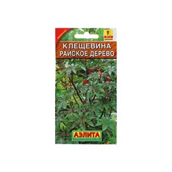 Набор семян Клещевина "Райское дерево", О, 5 шт.