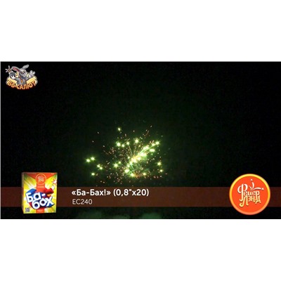 Фейерверк ЕС240 Ба-Бах! (0,8" х 20)