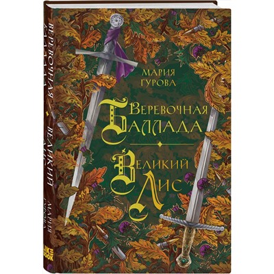 400076 Эксмо Мария Гурова "Веревочная баллада. Великий Лис"