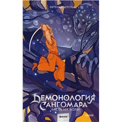 Эксмо Евгения Штольц "Демонология Сангомара. Часть их боли"
