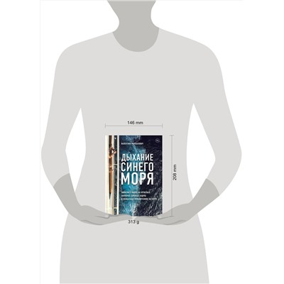 347623 Эксмо Валентина Маршалович "Дыхание синего моря. Записки о работе на круизных лайнерах, суровых буднях и необычных приключениях на борту"