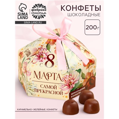 Конфеты шоколадные «Самой прекрасной на 8 марта» в коробке с бантом, 200 г.