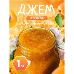 Конфитюр Абрикосовый 1 кг.