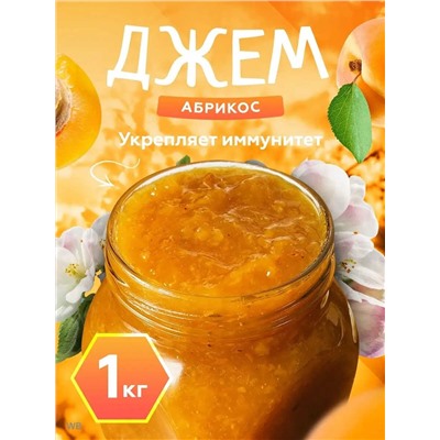 Конфитюр Абрикосовый 1 кг.