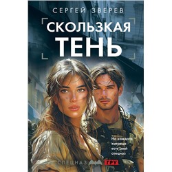 Эксмо Сергей Зверев "Скользкая тень"