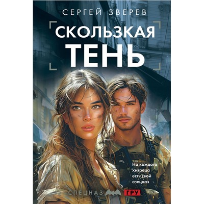 Эксмо Сергей Зверев "Скользкая тень"
