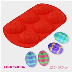 Форма для выпечки Доляна «Пасха. Пасхальные яйца», силикон, 32.5×19.5 см, 6 ячеек (9.7×6.8 см), красная