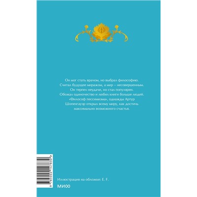 Эксмо Артур Шопенгауэр "Афоризмы житейской мудрости"