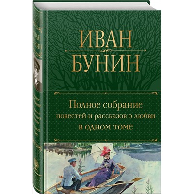 440752 Эксмо Иван Бунин "Полное собрание повестей и рассказов о любви в одном томе"
