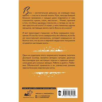 436332 АСТ Дмитрий Силлов, Любовь Оболенская "Зона счастья"