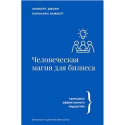 АСТ Джоли Х., Ламберт К. "Человеческая магия для бизнеса"