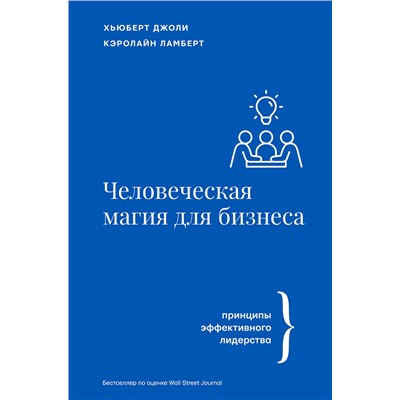 АСТ Джоли Х., Ламберт К. "Человеческая магия для бизнеса"