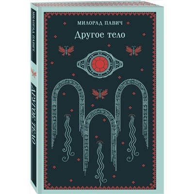 Эксмо Милорад Павич "Другое тело"