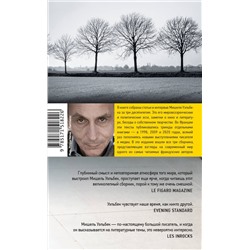 АСТ Мишель Уэльбек "Реплики 2020"