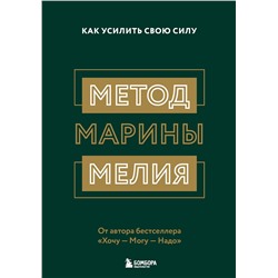 Эксмо "Комплект из 2х книг: Метод Марины Мелия + Хочу — Mогу — Надо (ИК)"