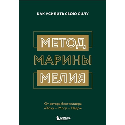 Эксмо "Комплект из 2х книг: Метод Марины Мелия + Хочу — Mогу — Надо (ИК)"