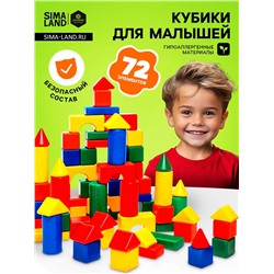 Кубики детские, пластиковые, цветные, 72 штуки, 6 х 6 см
