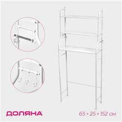 Стеллаж над стиральной машинкой, 65×25×152 см, белый