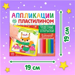 Аппликации пластилином «Чудесные открытки», 12 стр., 5 открыток