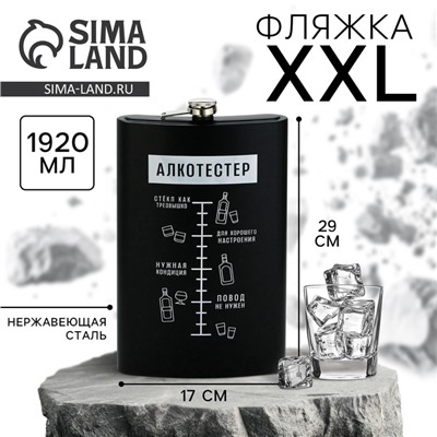 Фляжка XXL «Алкотестер», 1920 мл, чёрная