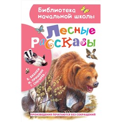 АСТ Бианки В.В., Пришвин М.М., Ушинский К.Д., Паустовский К.Г., Снегирев Г.Я. "Лесные рассказы"