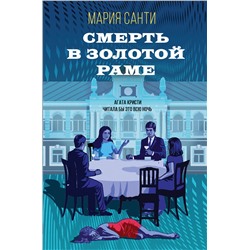 Эксмо Мария Санти "Смерть в золотой раме"