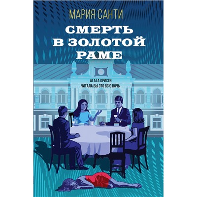Эксмо Мария Санти "Смерть в золотой раме"