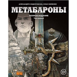 Эксмо Алехандро Ходоровски, Хуан Хименес "Метабароны. Том первый"