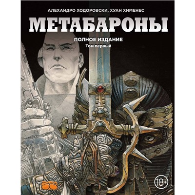 Эксмо Алехандро Ходоровски, Хуан Хименес "Метабароны. Том первый"