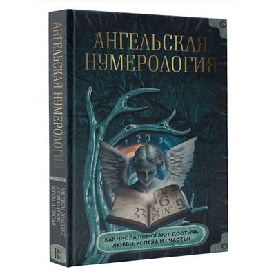 АСТ . "Ангельская нумерология. Как числа помогают достичь любви, успеха и счастья"
