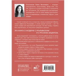 АСТ Елена Охотникова "Диалог модерна: Россия и Италия"
