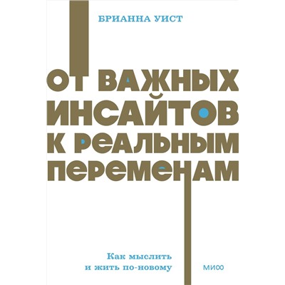Эксмо Брианна Уист "От важных инсайтов к реальным переменам. Как мыслить и жить по-новому. NEON Pocketbooks"