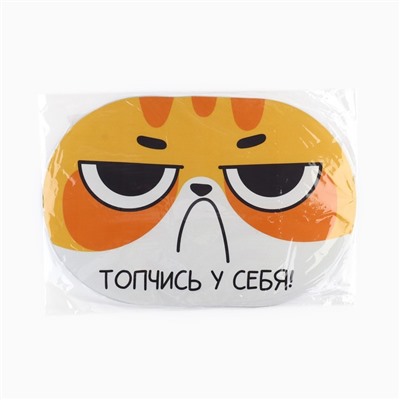 Коврик придверный «Топчись у себя», 40 х 60 см