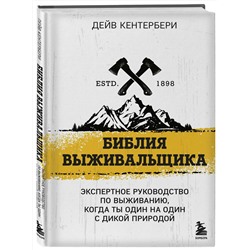Эксмо Дейв Кентербери "Библия выживальщика"