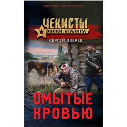 Эксмо Сергей Зверев "Омытые кровью"