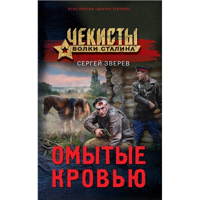 Эксмо Сергей Зверев "Омытые кровью"