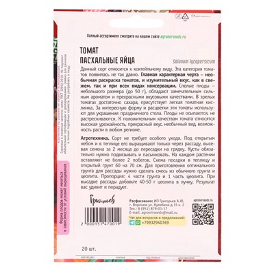 Семена Томат Пасхальные Яйца  20шт.  12.29 г.